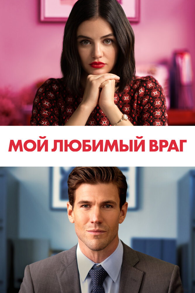 Постер: Мой любимый враг (2021)