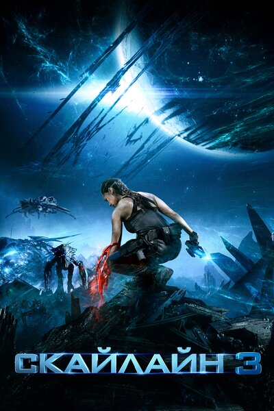 Постер «Скайлайн 3 (2020)» (2020)