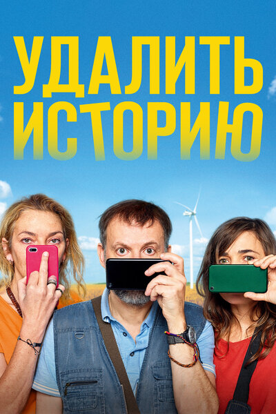 Постер «Удалить историю» (2020)