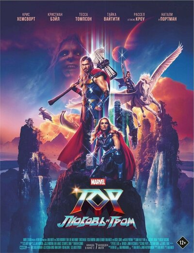 Постер «Тор: Любовь и гром» (2022)