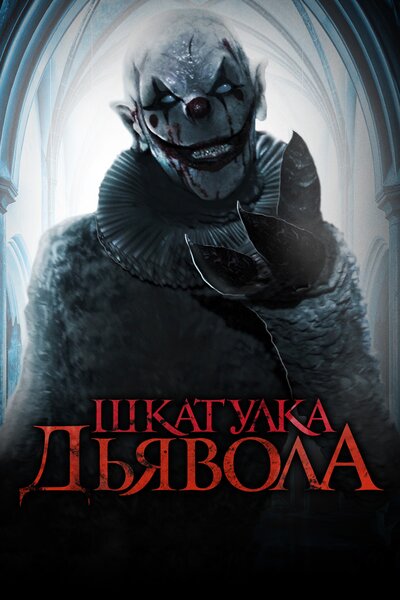 Постер «Шкатулка дьявола (2019)» (2019)