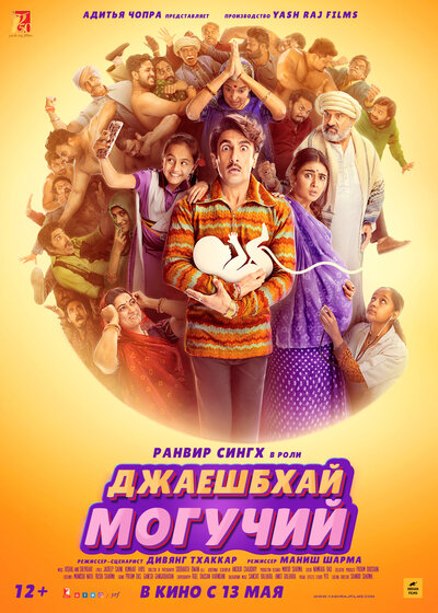 Постер «Джаешбхай Могучий» (2022)