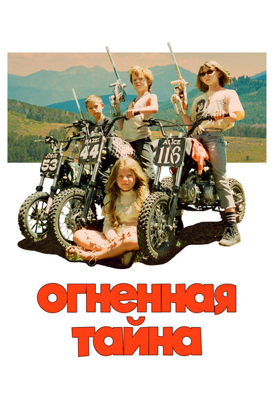 Постер «Загадка огня» (2023)