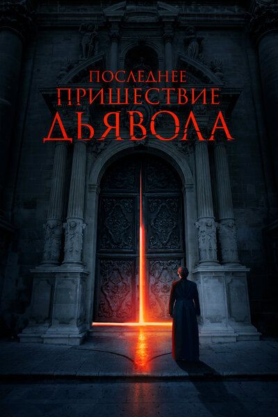 Постер «Экзорцизм Бога» (2021)