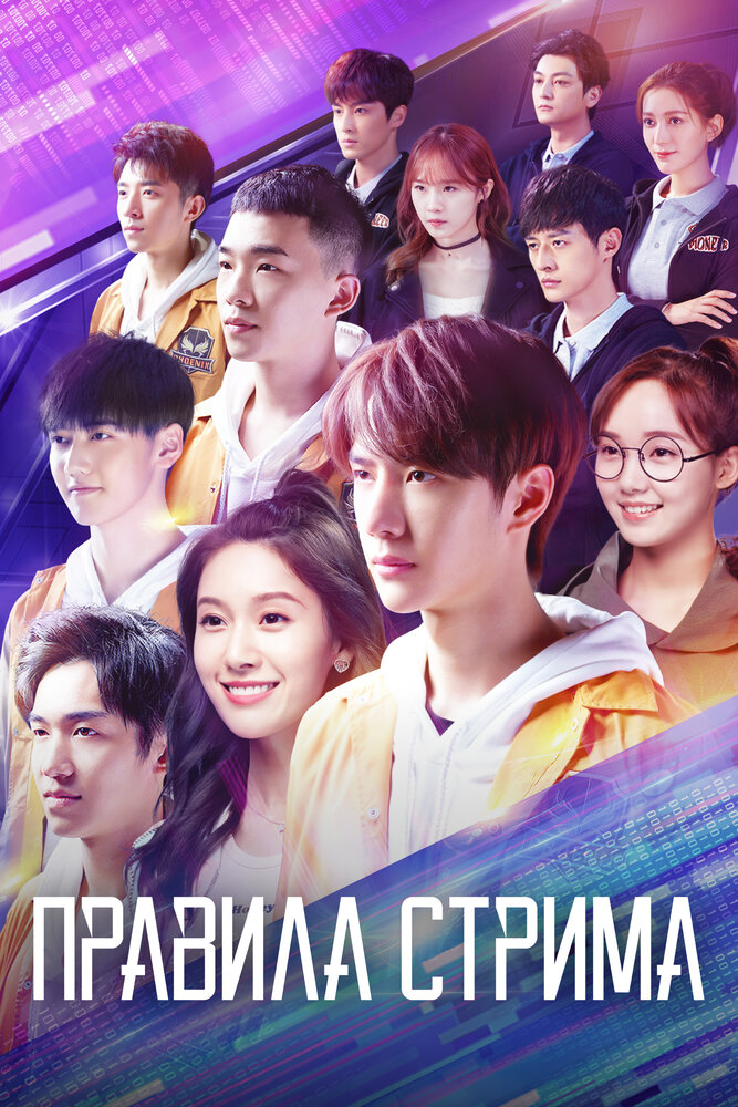 Постер: Правила стрима: Атакуя твоё сердце (2019)