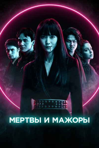 Постер «Мертвы и прекрасны» (2021)