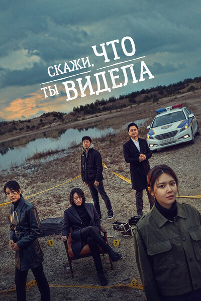 Постер «Скажи, что ты видела» (2020)