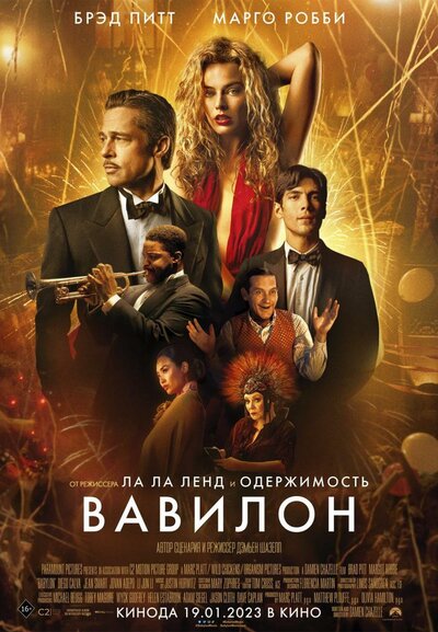 Постер «Вавилон» (2022)