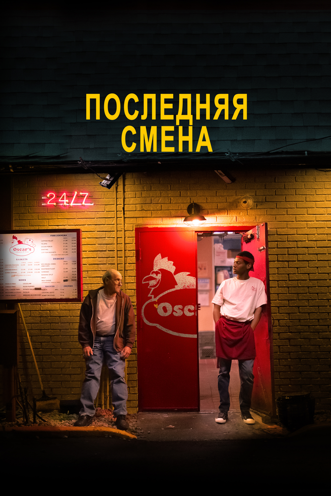 Постер: Последняя смена (2020)