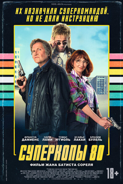 Постер «Суперкопы 80» (2026)
