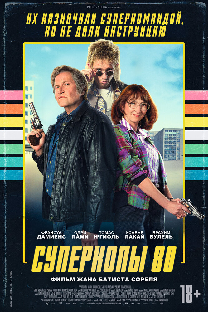 Постер: Суперкопы 80 (2026)