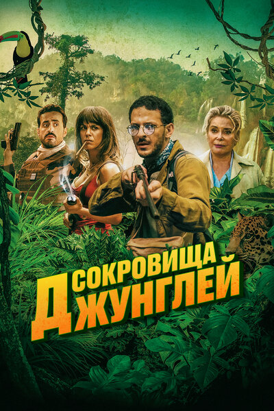 Постер «Ужасные джунгли» (2020)