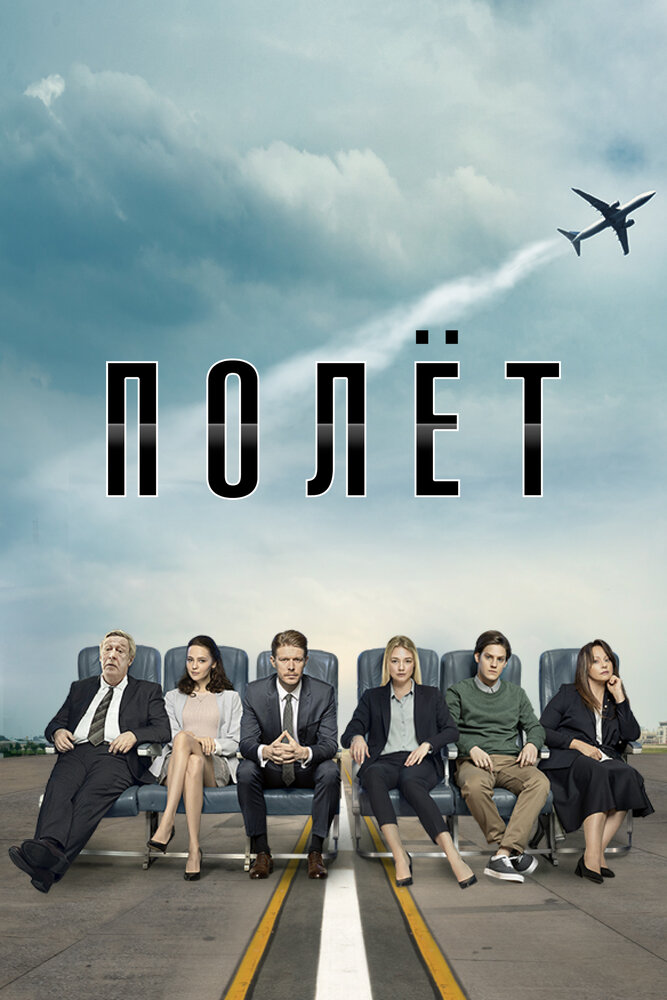 Постер: Полет (2019)