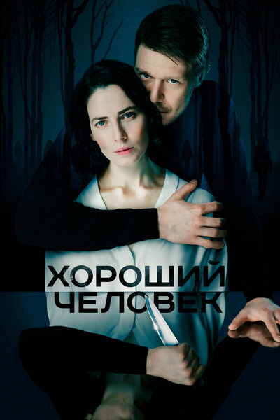 Постер «Хороший человек» (2020)