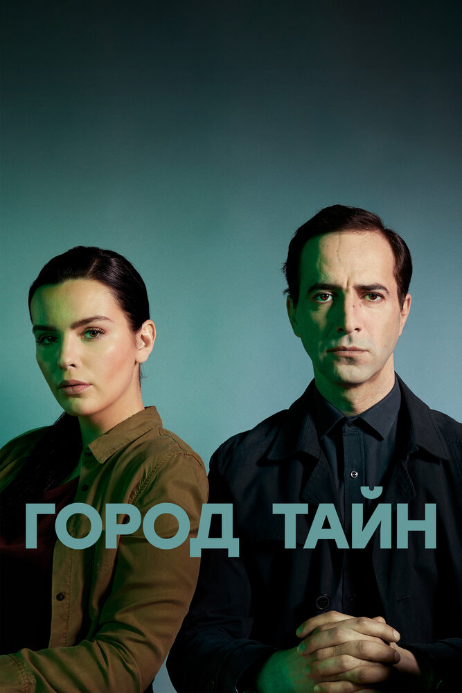 Постер: Город тайн (2024)