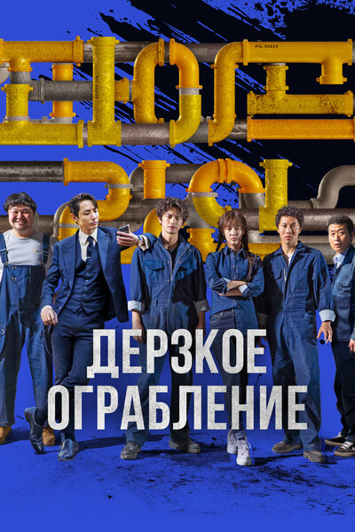 Постер «Трубопровод» (2021)