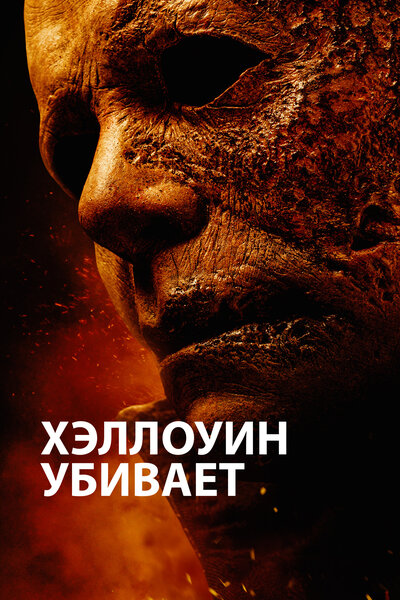 Постер «Хэллоуин убивает» (2021)