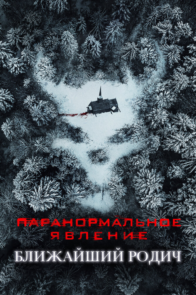 Постер: Паранормальное явление: Ближайшая родня (2021)