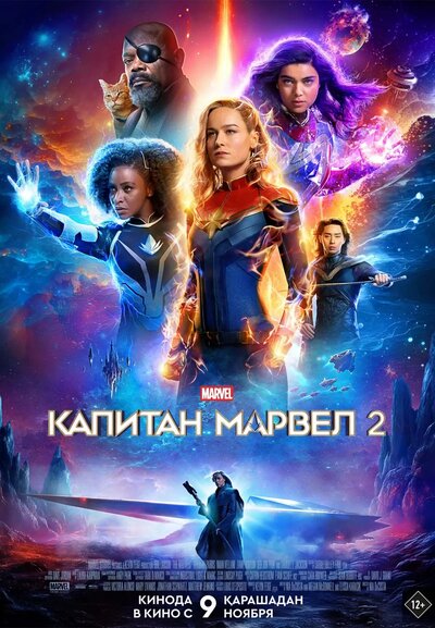 Постер «Капитан Марвел 2 (2023)» (2023)