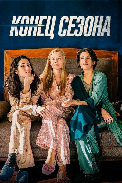Постер «Конец сезона» (2019)