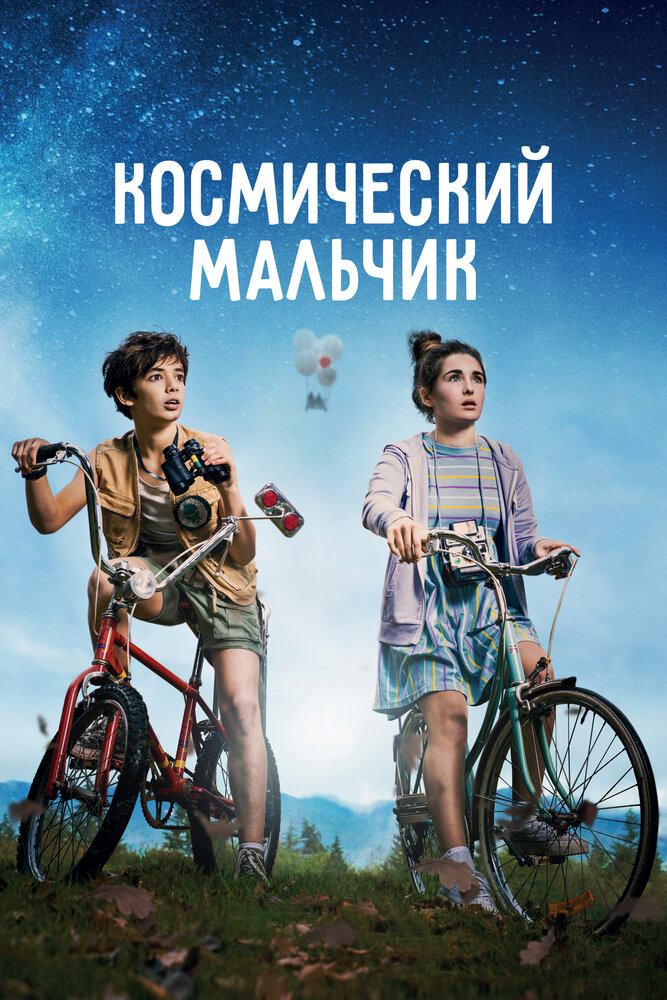 Постер: Космический мальчик (2021)