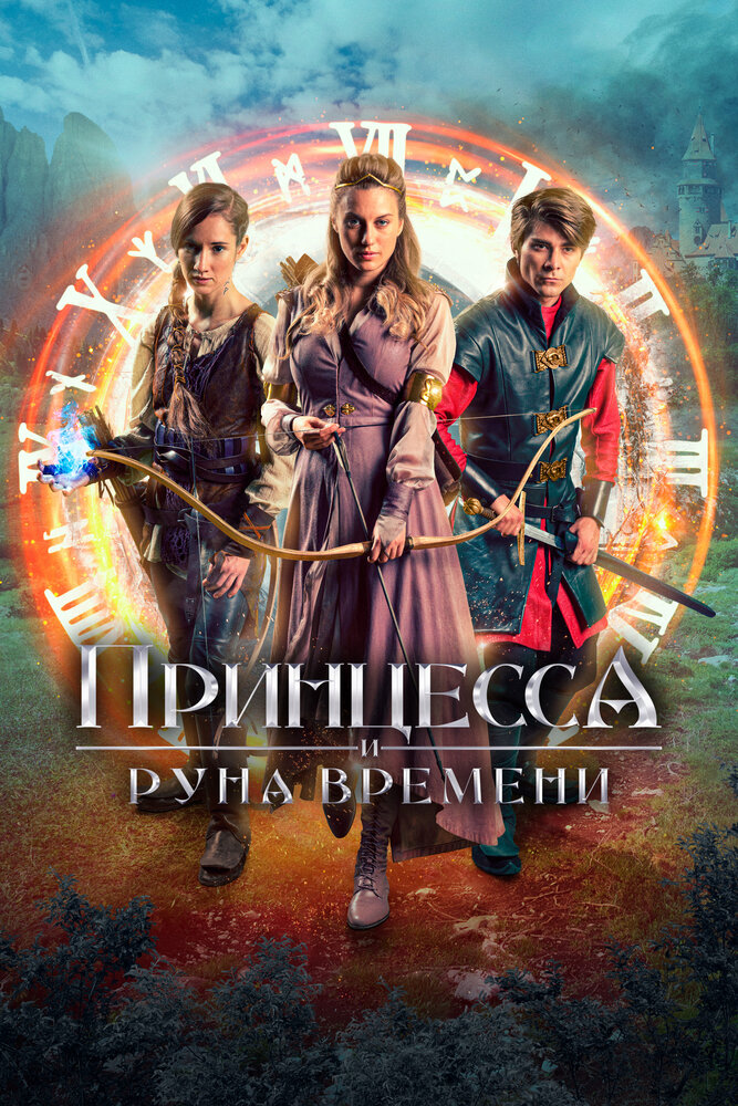 Постер: Принцесса и Руна времени (2020)
