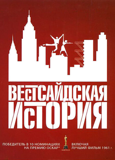 Постер «Вестсайдская история» (1961)