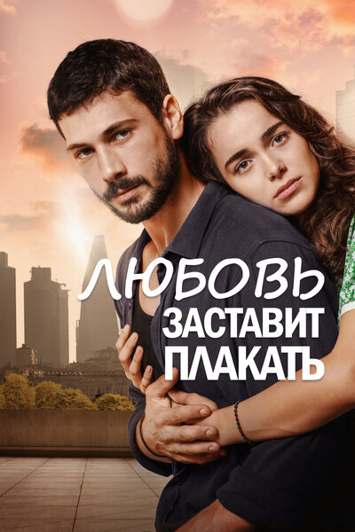 Постер «Любовь заставит плакать» (2019)