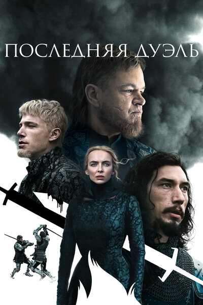 Постер «Последняя дуэль» (2021)