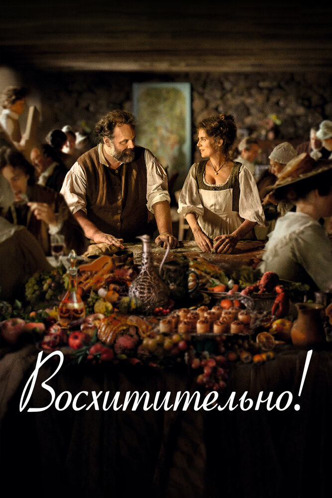 Постер: Восхитительно (2021)