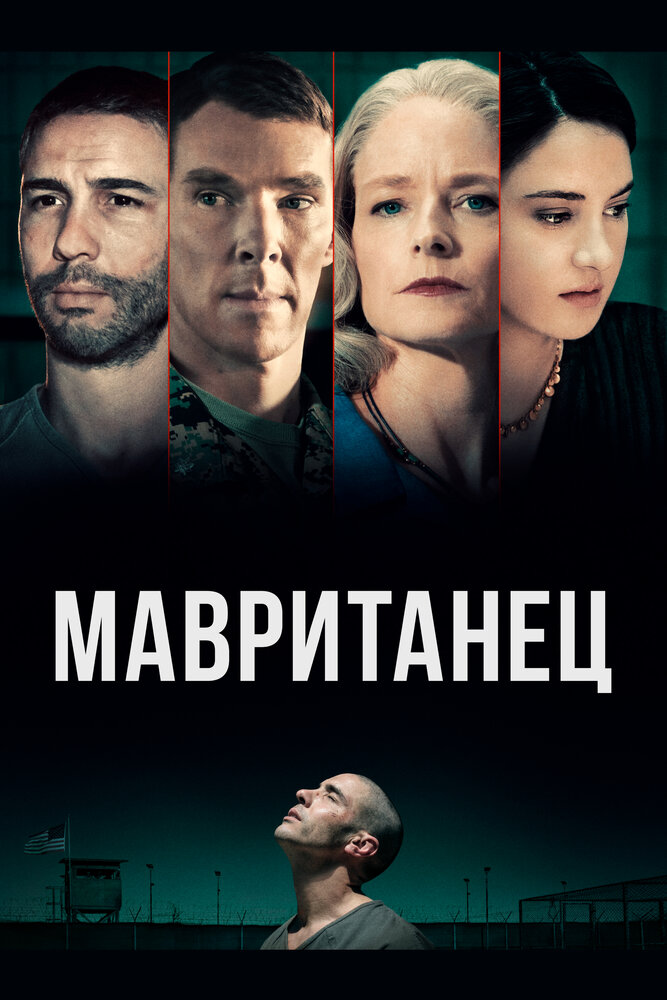Постер: Мавританец (2021)