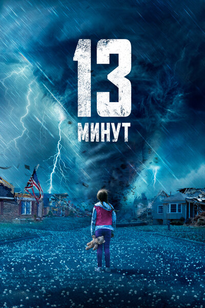 Постер «13 минут» (2021)