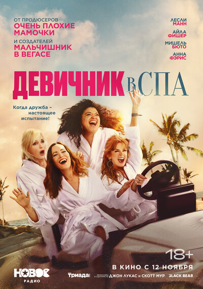Постер «Спа-уикенд» (2026)