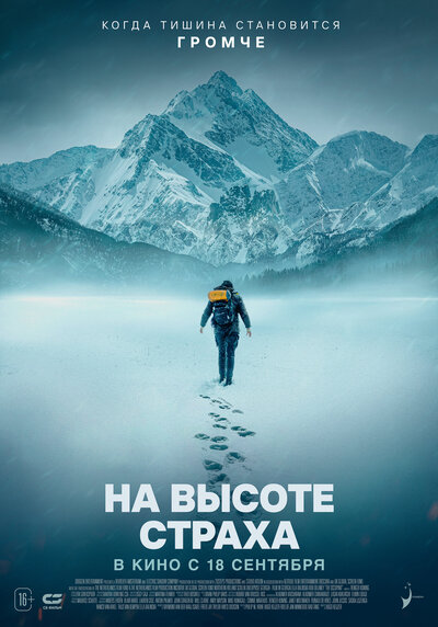 Постер «На высоте страха» (2025)