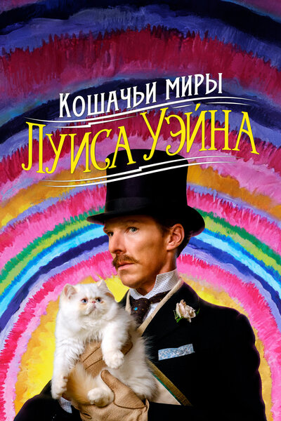 Постер «Кошачьи миры Луиса Уэйна» (2021)