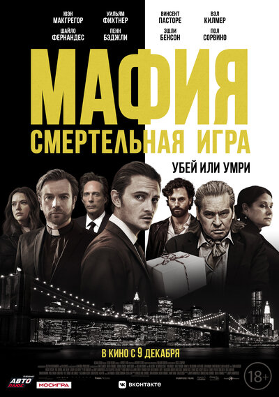Постер «Мафия: Смертельная игра» (2021)