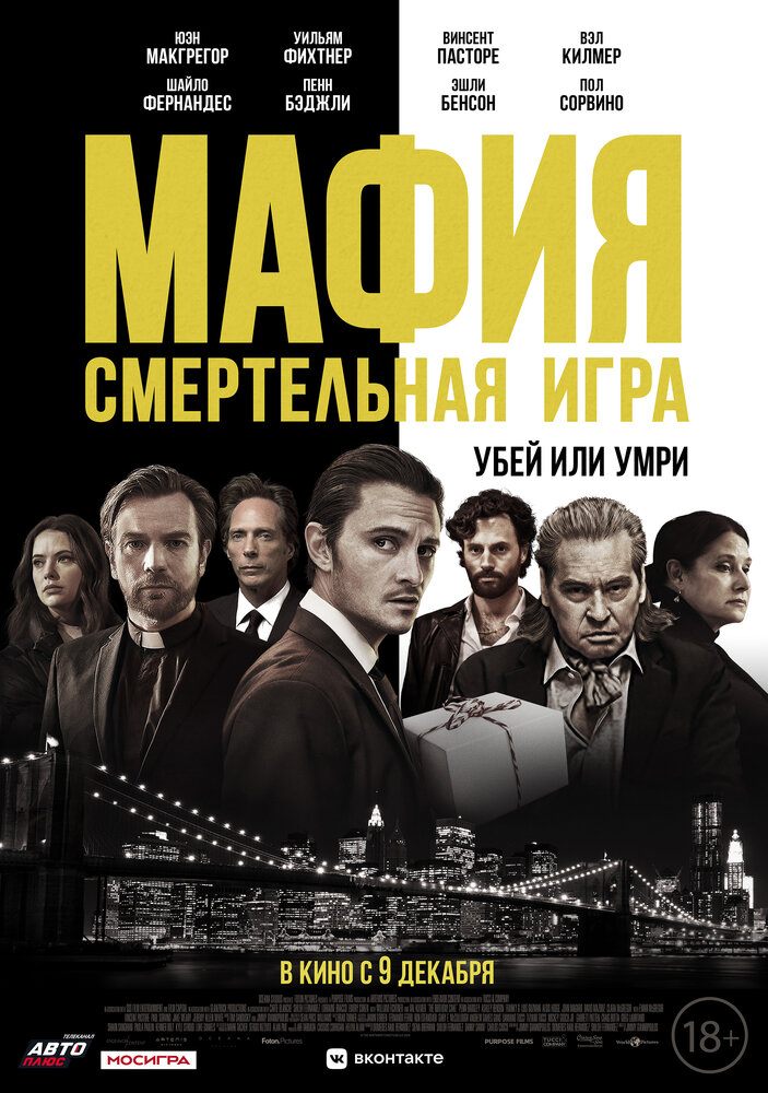 Постер: Мафия: Смертельная игра (2021)