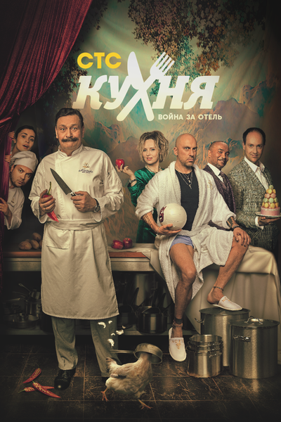 Постер «Кухня. Война за отель» (2019)
