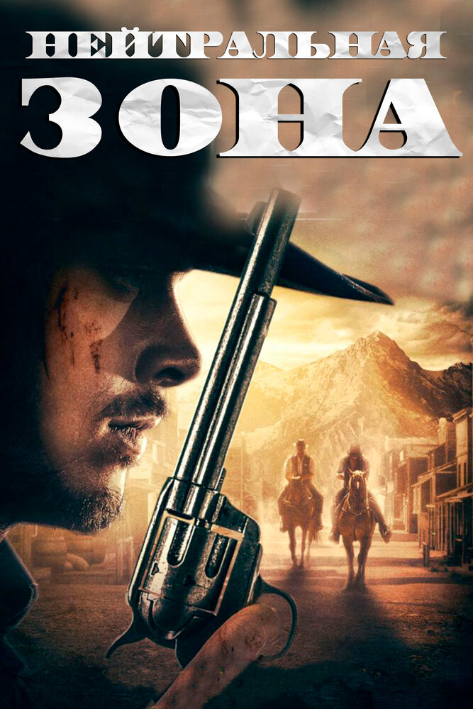 Постер: Нейтральная зона (2019)