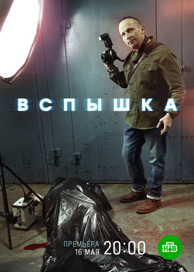 Постер «Вспышка» (2019)