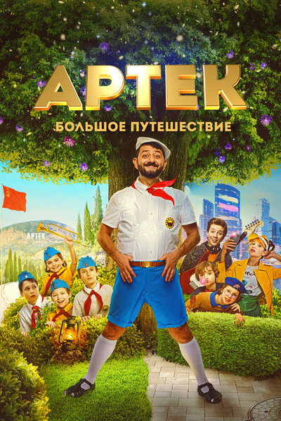 Постер «Артек. Большое путешествие» (2021)