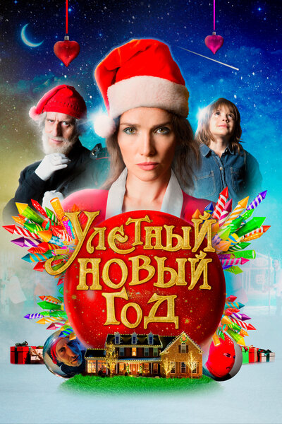 Постер «Волшебная ночь» (2021)