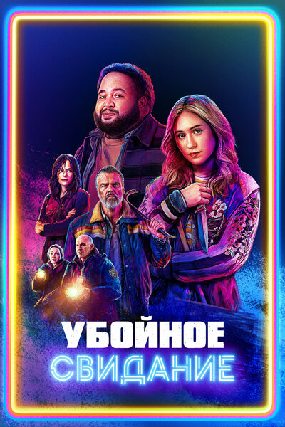 Постер «Вся ночь под откос» (2026)