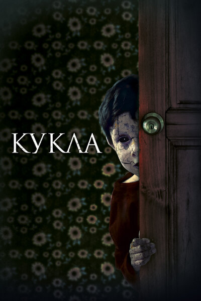 Постер «Кукла» (2021)