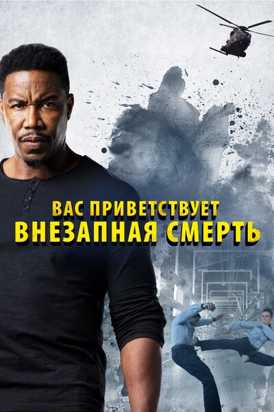 Постер «Welcome to Sudden Death» (2020)