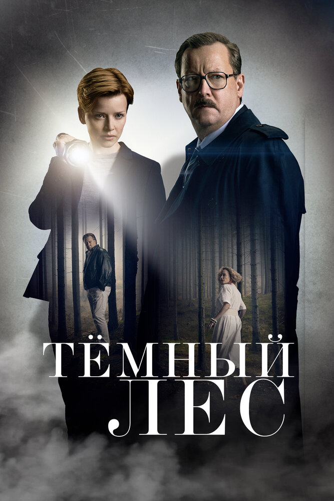 Постер: Тайна мертвого леса (2020)