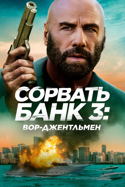 Постер «Сорвать банк 3: Вор-джентльмен» (2026)