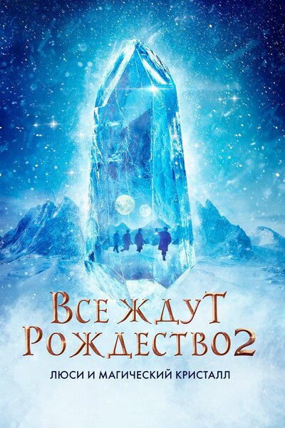 Постер «Все ждут Рождество 2: Люси и магический кристалл» (2020)