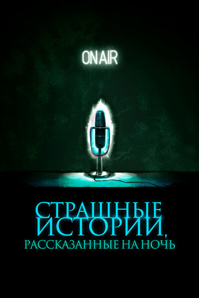 Постер «Страшные истории, рассказанные на ночь» (2019)