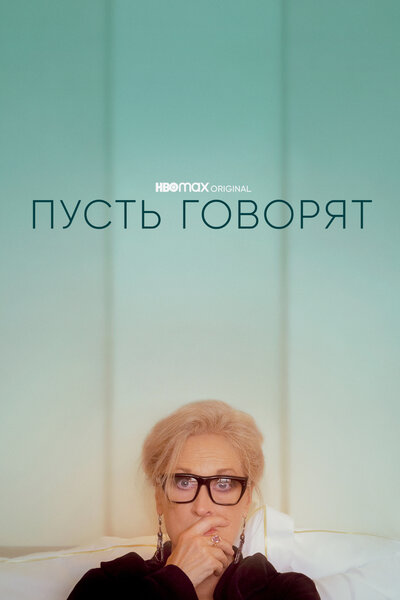 Постер «Пусть говорят» (2020)